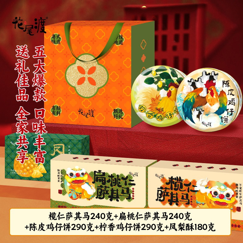 【5味中秋超值礼盒】榄仁萨其马凤梨酥柠香陈皮鸡仔饼扁桃仁沙琪玛