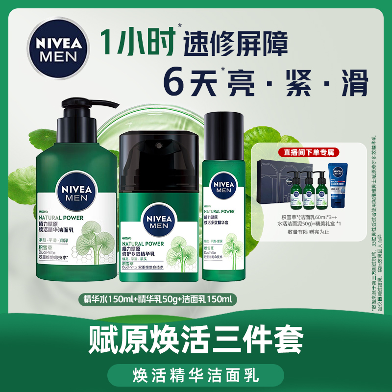 Nivea/妮维雅积雪草赋原焕活三件套ZA（洁面+水+乳）