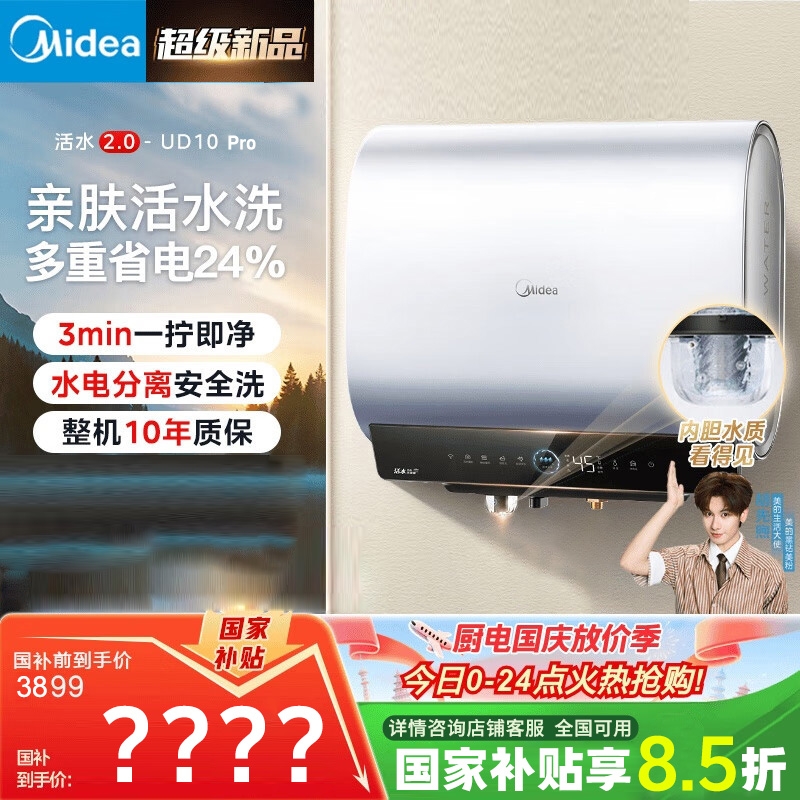 Midea/美的UD10 Pro【活水2.0】自动排污免换镁棒3300W瞬热电热水器