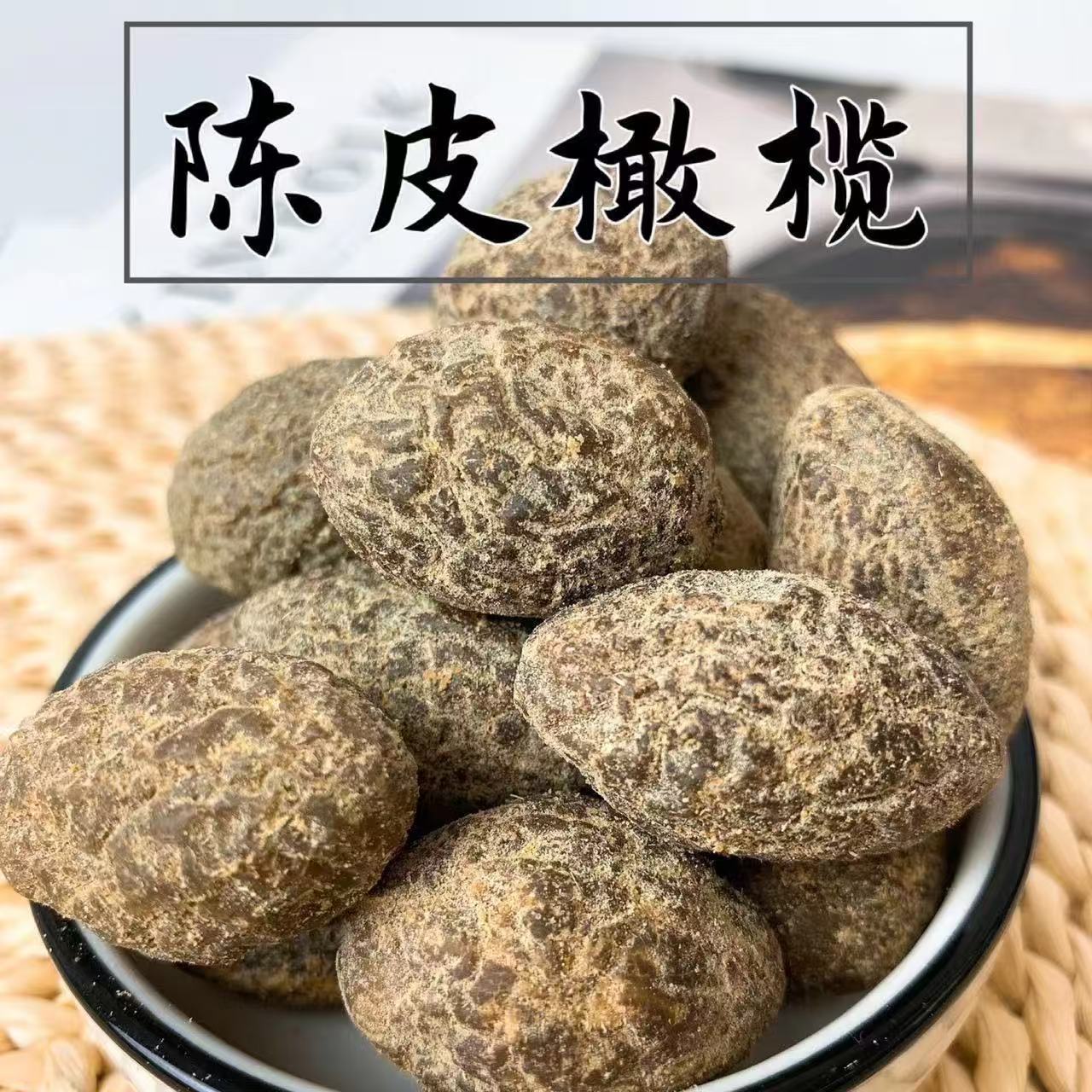 广东潮汕特产甘草橄榄正宗咸甜口味果干蜜饯休闲润喉零食
