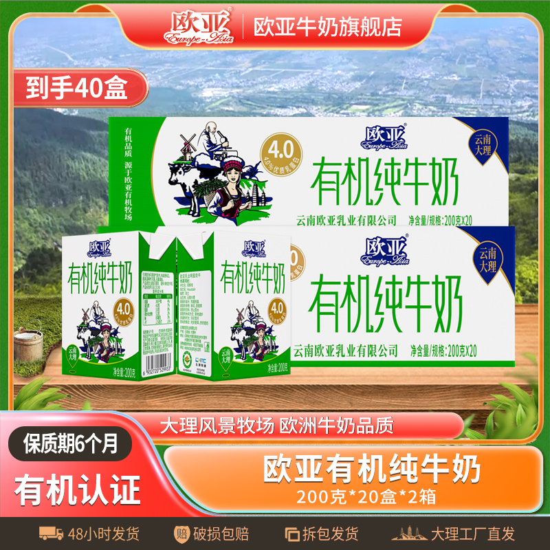 【有机认证】2箱装 欧亚高原全脂有机4.0蛋白纯牛奶200g*20盒大理