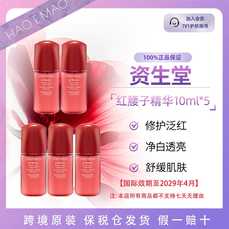 【到手50ml】SHISEIDO资生堂红妍肌活精华露第三代红腰子精华10ml*5
