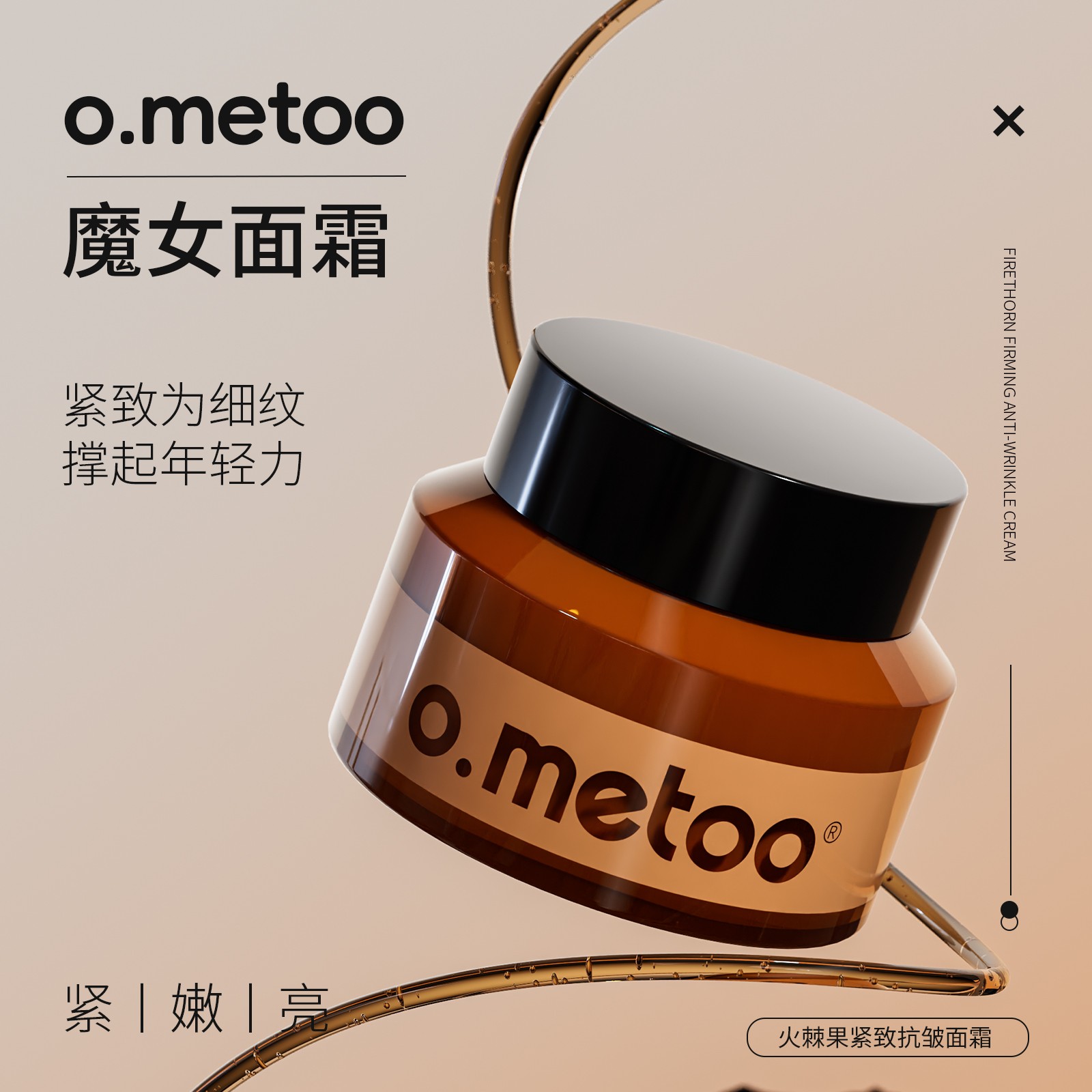 o.metoo 火棘果紧致抗皱面霜 霜状保湿提亮肤色旗舰正品