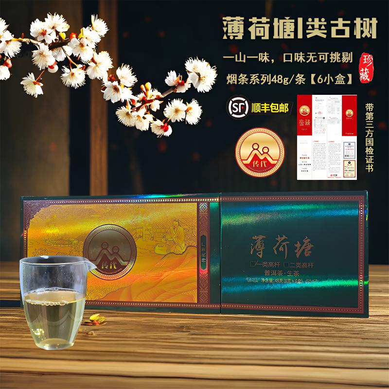  传代  薄荷塘一类高杆 生茶 长条礼盒  8g/小盒  【不支持试喝】