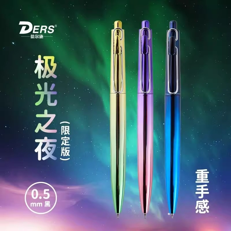 【德尔施极光之夜】中性笔低重心学生超好用的中性笔顺滑速干高颜值