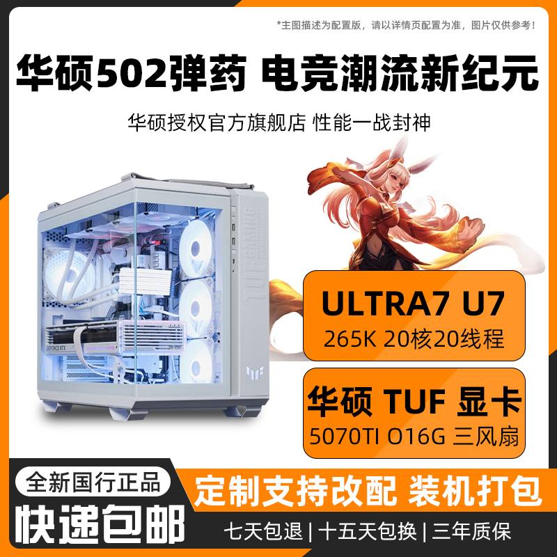 ASUS/华硕【TUF全家桶】U7 265K+5070TI+Z890+32G+1T白色海景房主机