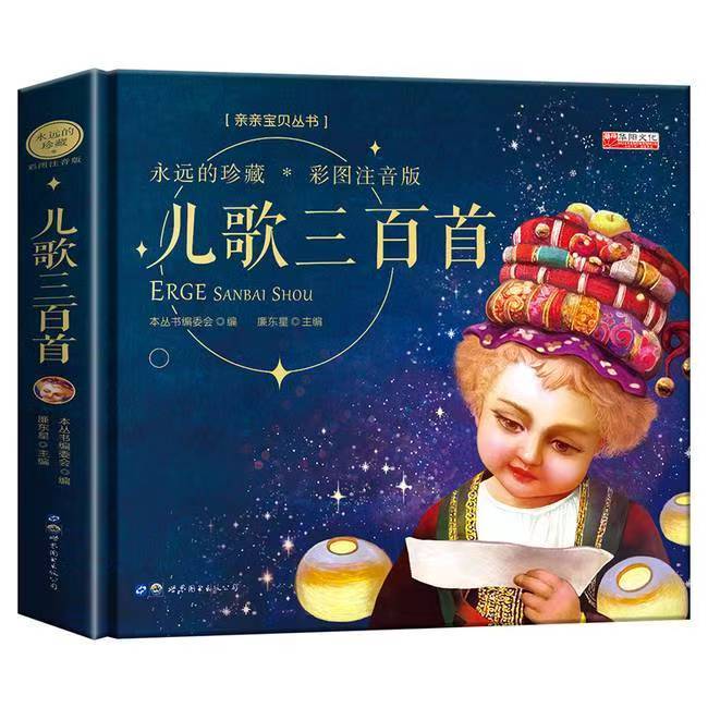 [微瑕精装硬壳]儿歌三百首彩图注音版223页