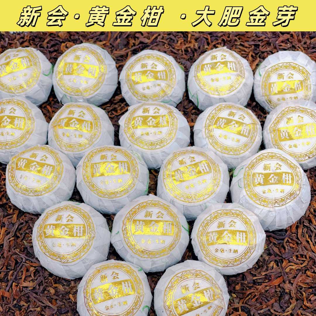 【黄金柑】小青柑 陈皮普洱茶 大金芽 【两晓柑业】