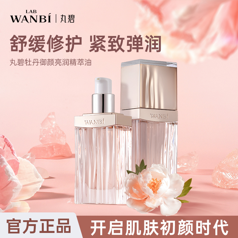 丸碧牡丹御颜亮润精萃油