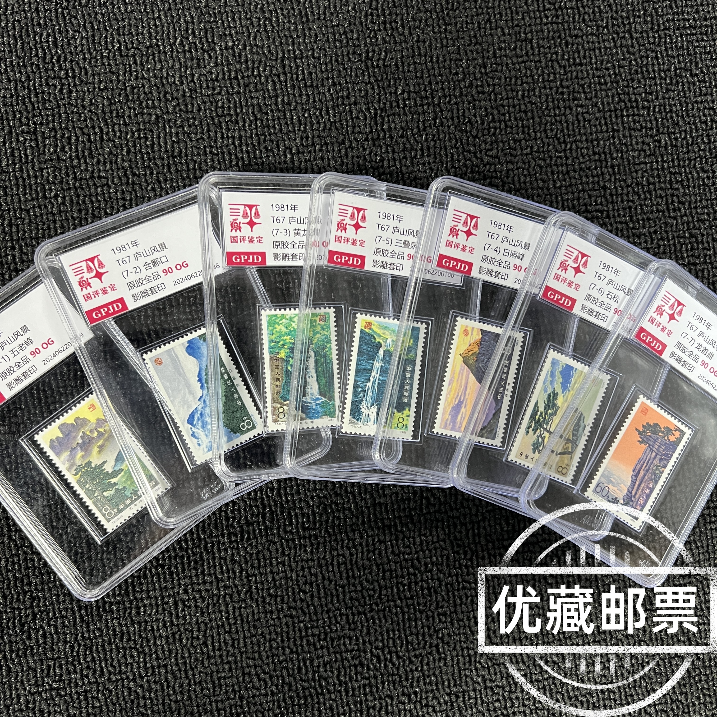  T67庐山风景邮票 原胶全品 95OG 三山五岳题材 T票热门