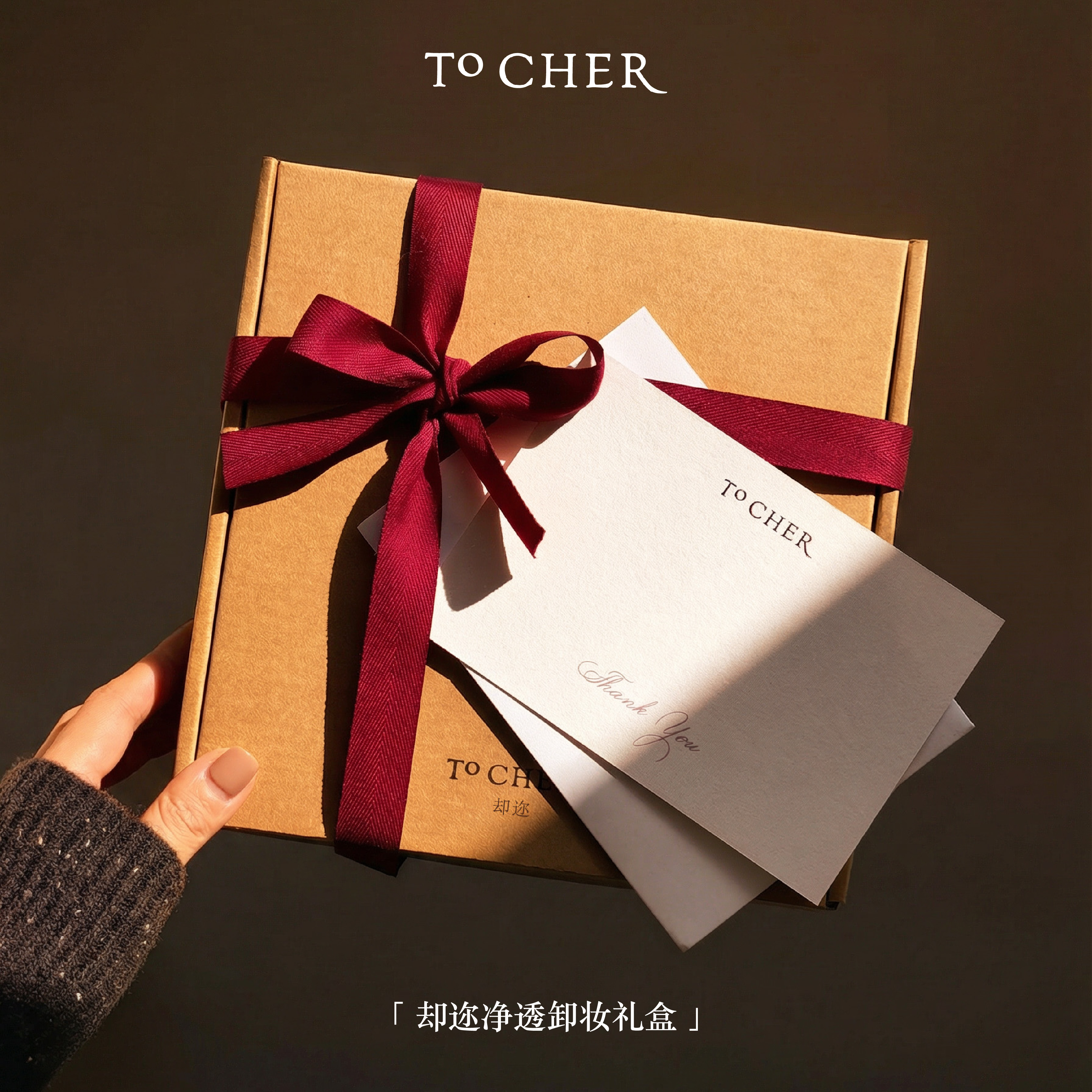 ToCher却迩净透卸妆礼盒卸妆油卸妆乳植物配方温和养肤