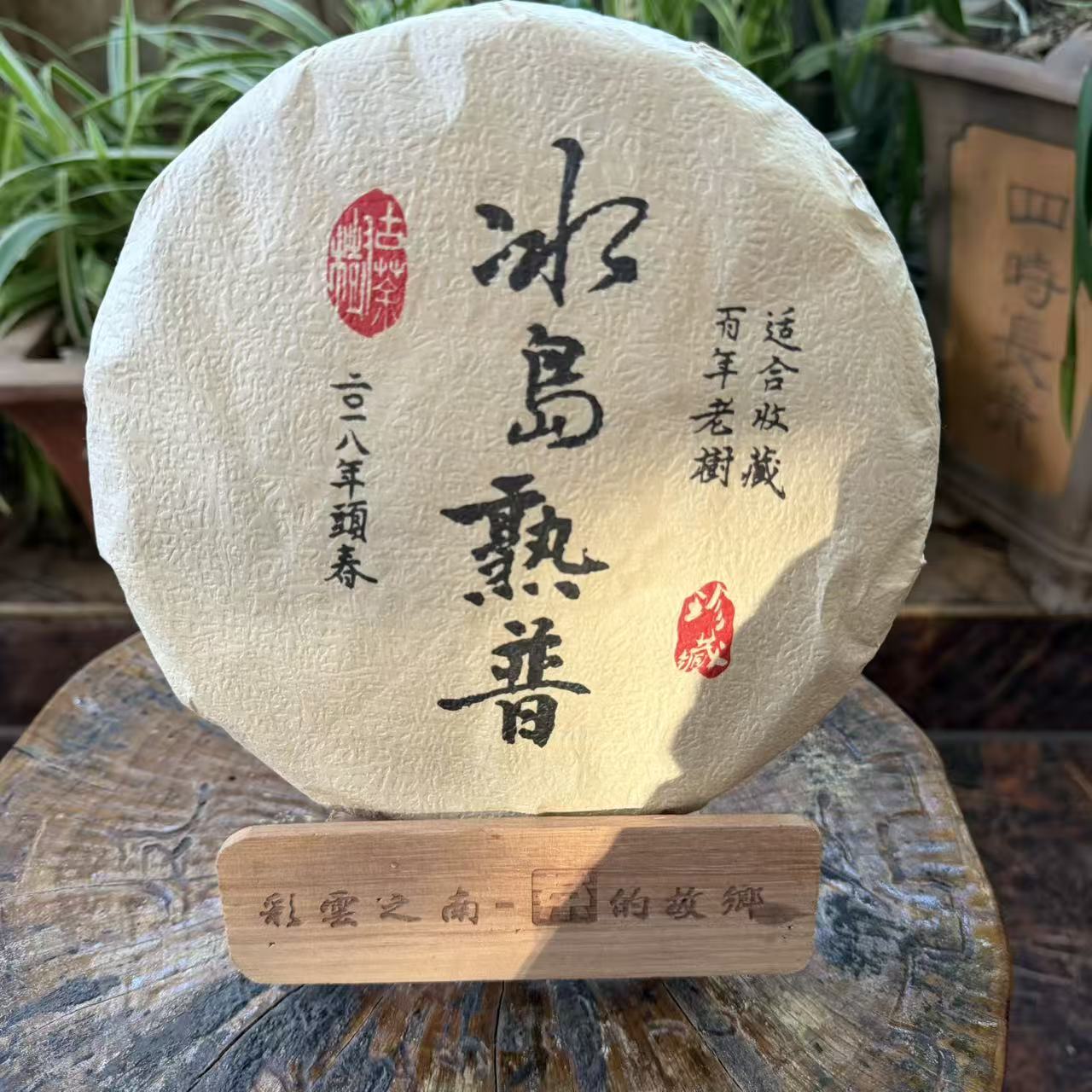 冰岛熟普 普洱茶357g 2018年渥堆