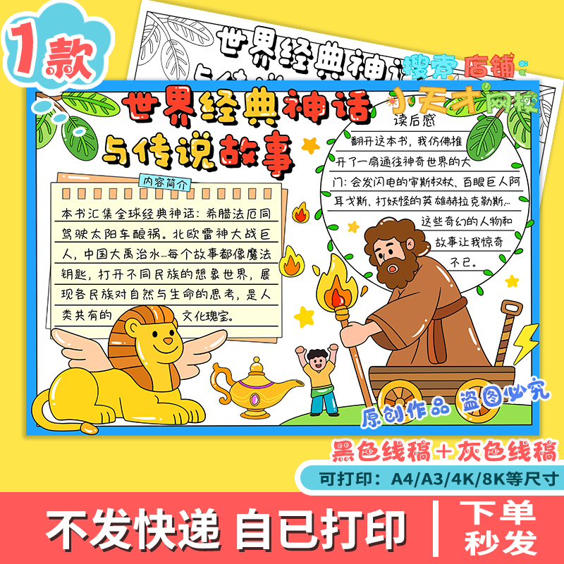 世界经典神话与传说故事手抄报小学生读后感涂色描线黑白线稿f464