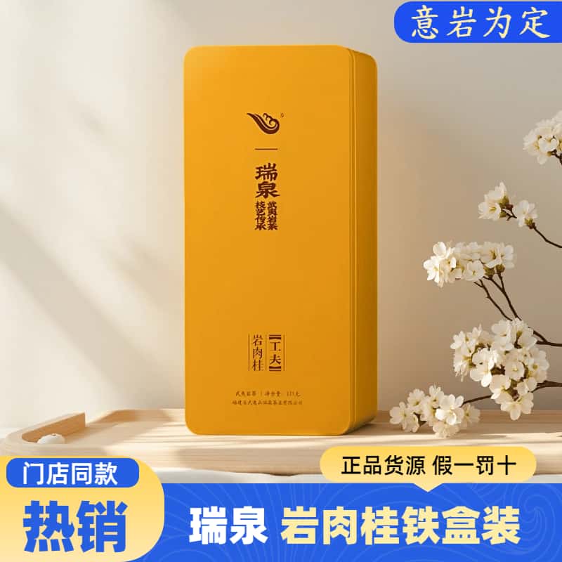 瑞泉武夷岩茶岩肉桂正岩高级茶叶礼盒正品125g送礼合适特色乌龙茶