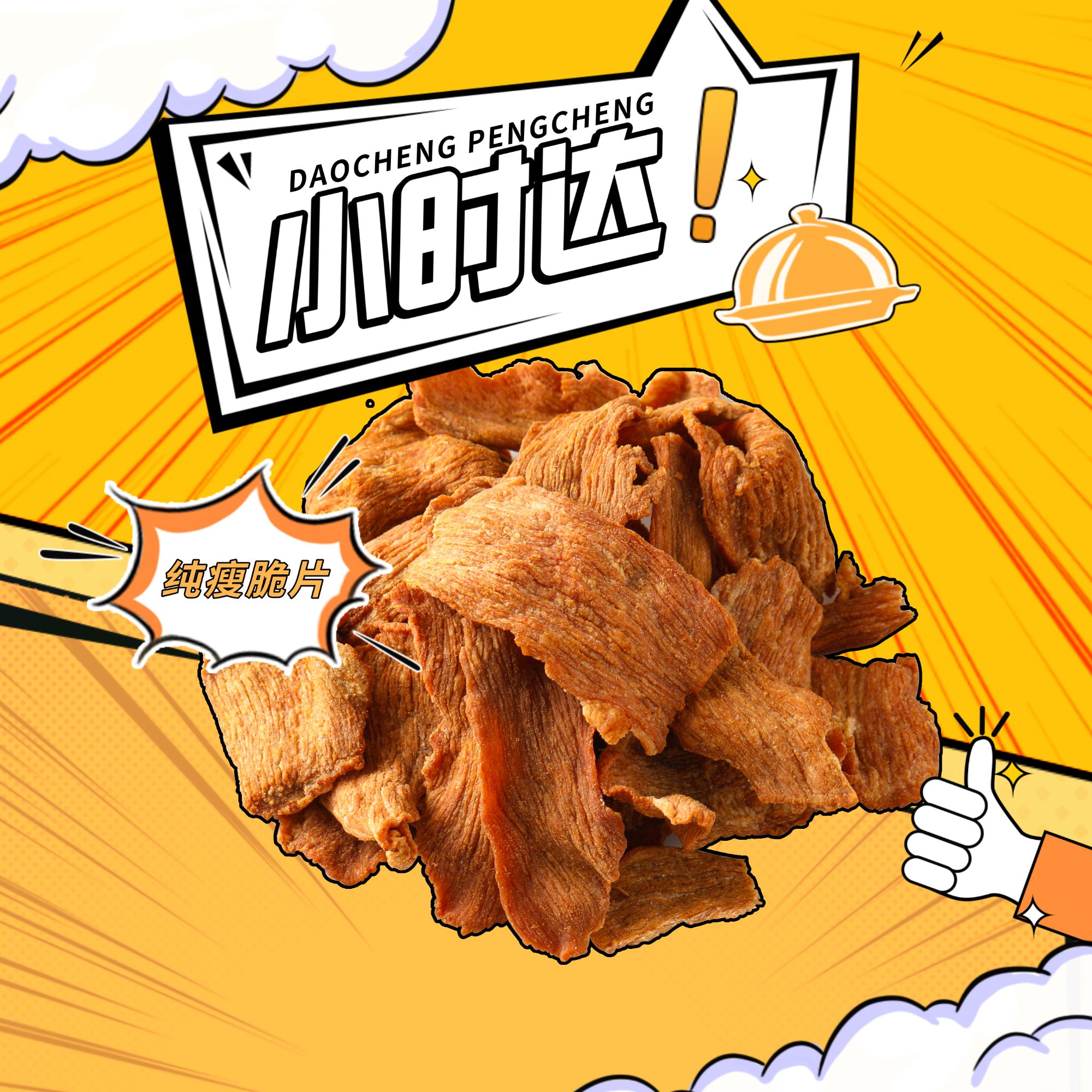 【小时达】鹏程家酥脆松板脆片250g