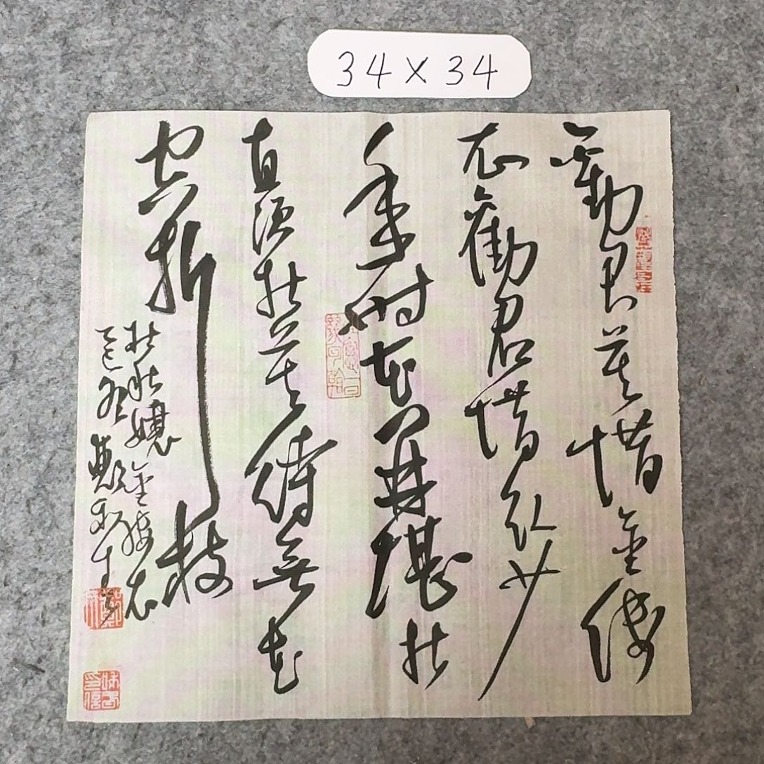 书法中书郑和春34×34