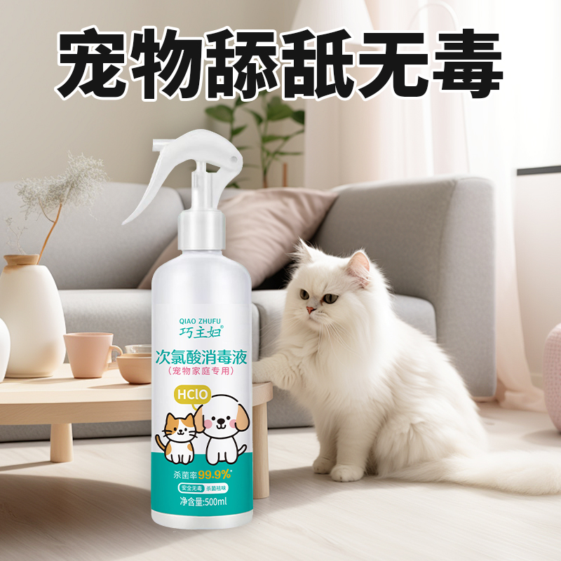 巧主妇宠物专用次氯酸消毒液清新不刺鼻杀菌抑菌99%舔舐无毒喷雾