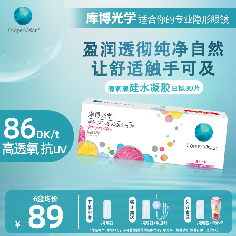 库博光学清氧清硅水凝胶日抛30片隐形眼镜日抛 舒适透氧原装进口
