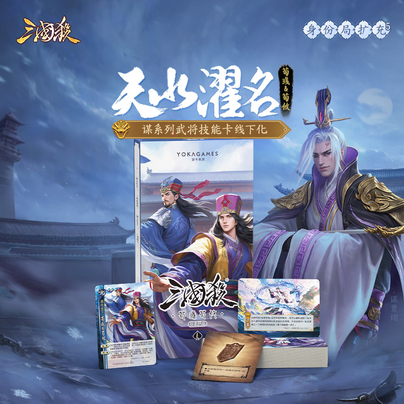 三国杀天水濯名：荀彧荀攸 一将成名谋武将技能卡 桌游卡牌