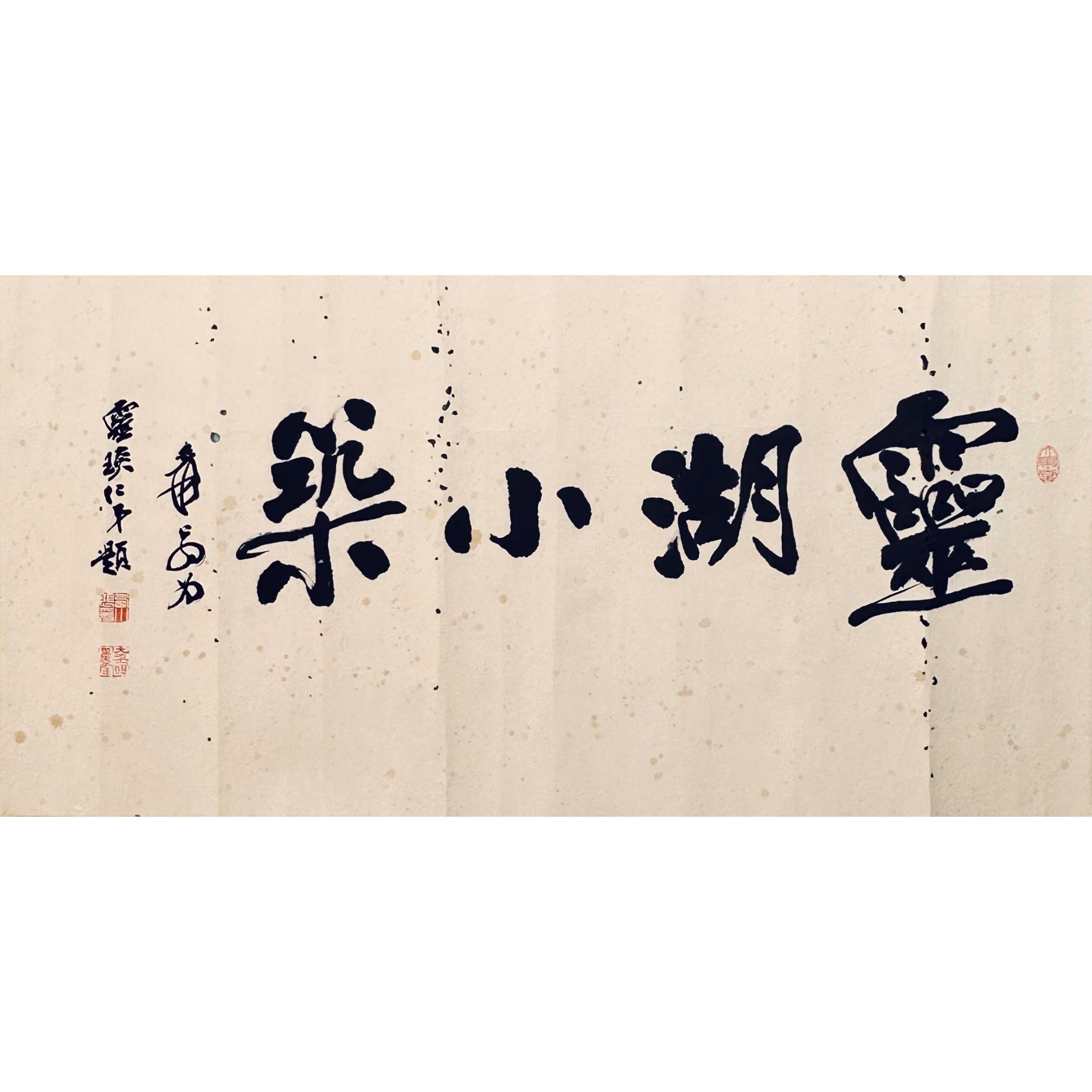 张大千 行书“灵湖小筑” 斋堂号镜心 45×90cm