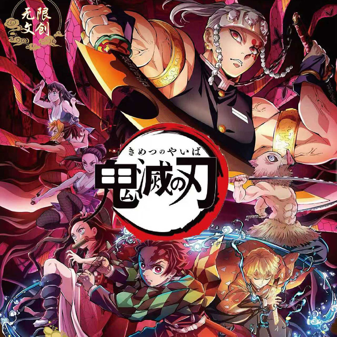 (上新)【色纸】*【鬼灭之刃】-无限文创