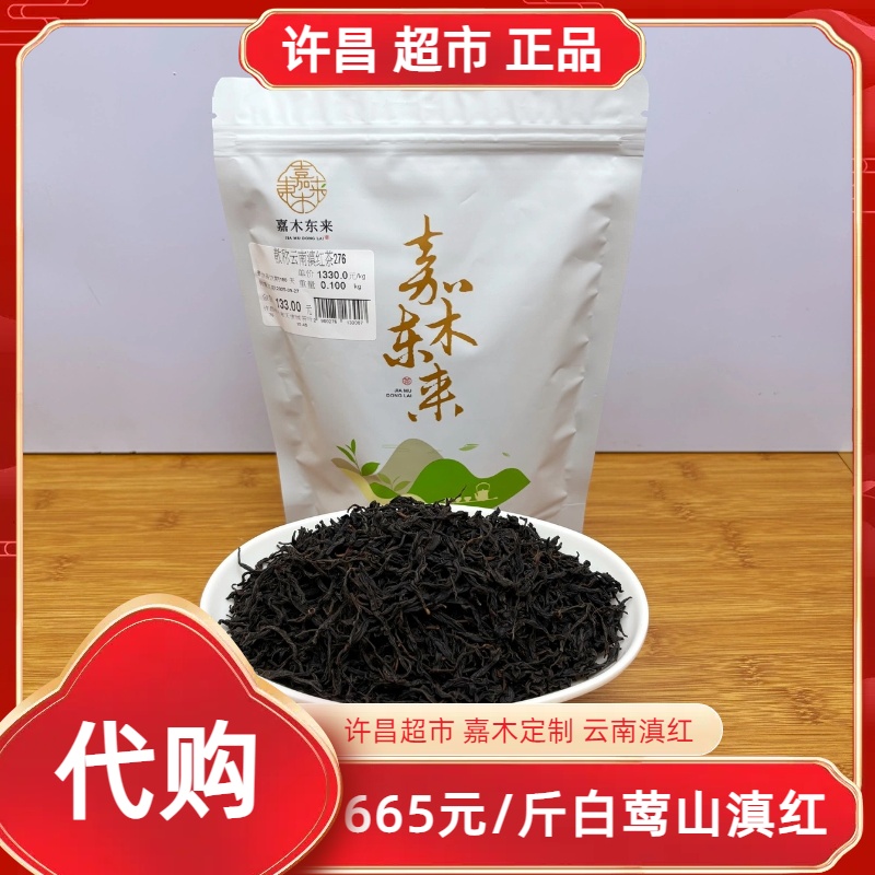 双十一 665野生白莺山滇红 许昌茶叶超市自营品牌 正品代购
