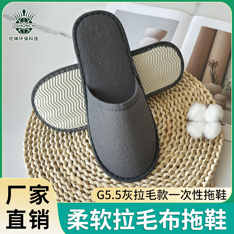 G5.5一次性防滑高泡底拖鞋酒店宾馆民宿公寓客房加厚真美布拉绒