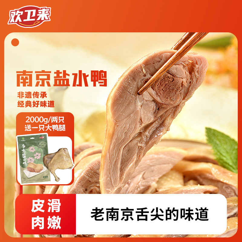 【新包装】盐水鸭1KG/只*2只南京特产 咸香可口即食卤味蒸煮食用D