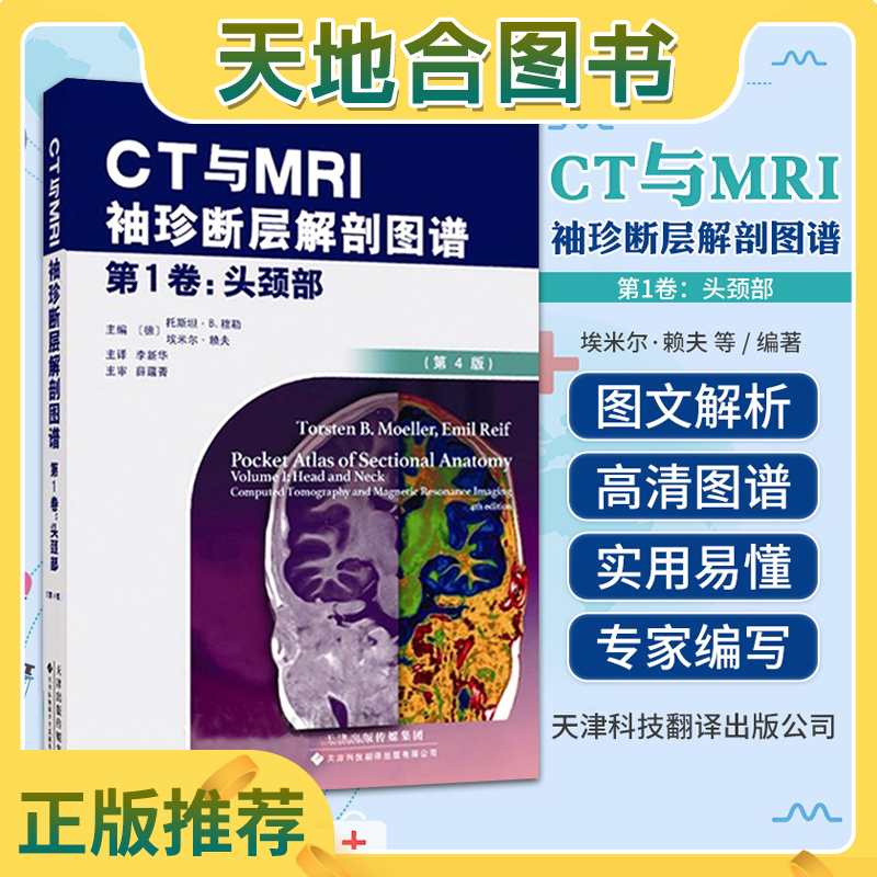【天地合】CT与MRI袖珍断层解剖图谱一卷 头颈部头颈部影像诊断学 