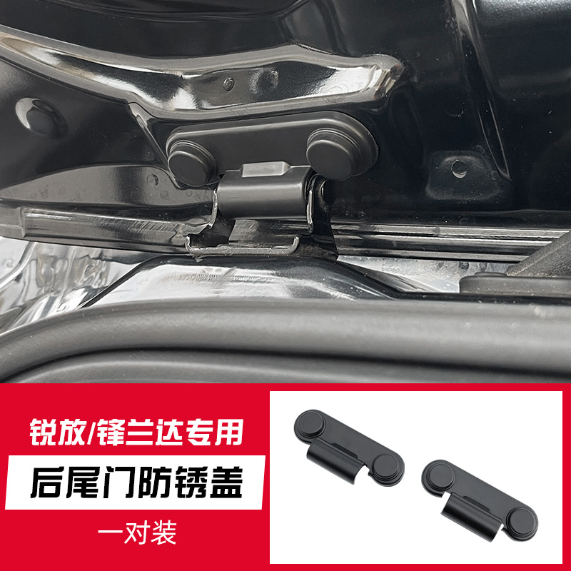 适用于22-26款锋兰达/锐放专车专用尾门螺丝盖防尘改装保护盖