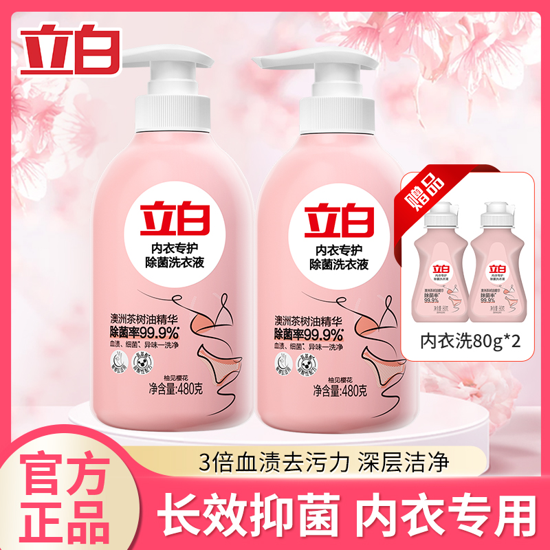 立白内衣洗衣液去血渍黄渍除菌抑菌内衣内裤专用清洗液轻松洗内裤