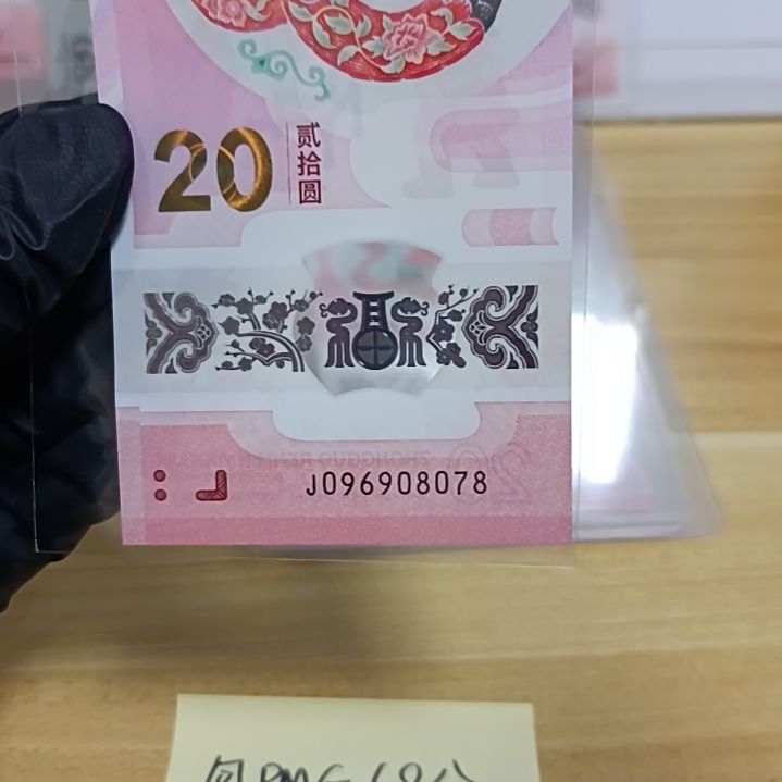 塑料蛇钞号码如图所示096908078