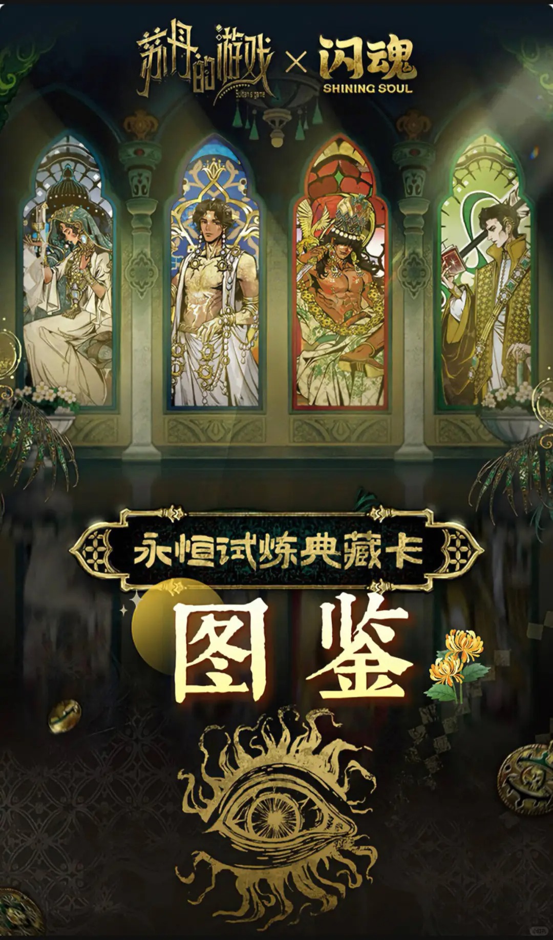 【玩法】苏丹的游戏×闪魂 永恒试炼典藏卡盲盒代拆