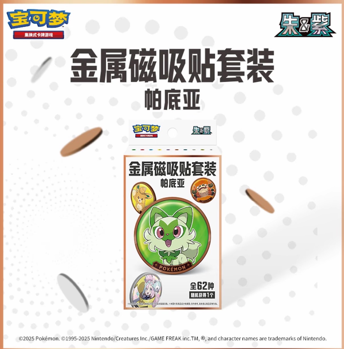 【帅麦专属】宝可梦帕蒂亚磁吸贴随机一盒