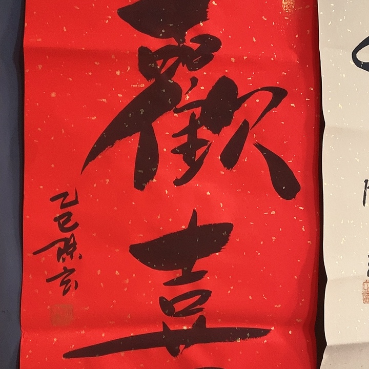 书法手写手绘作品