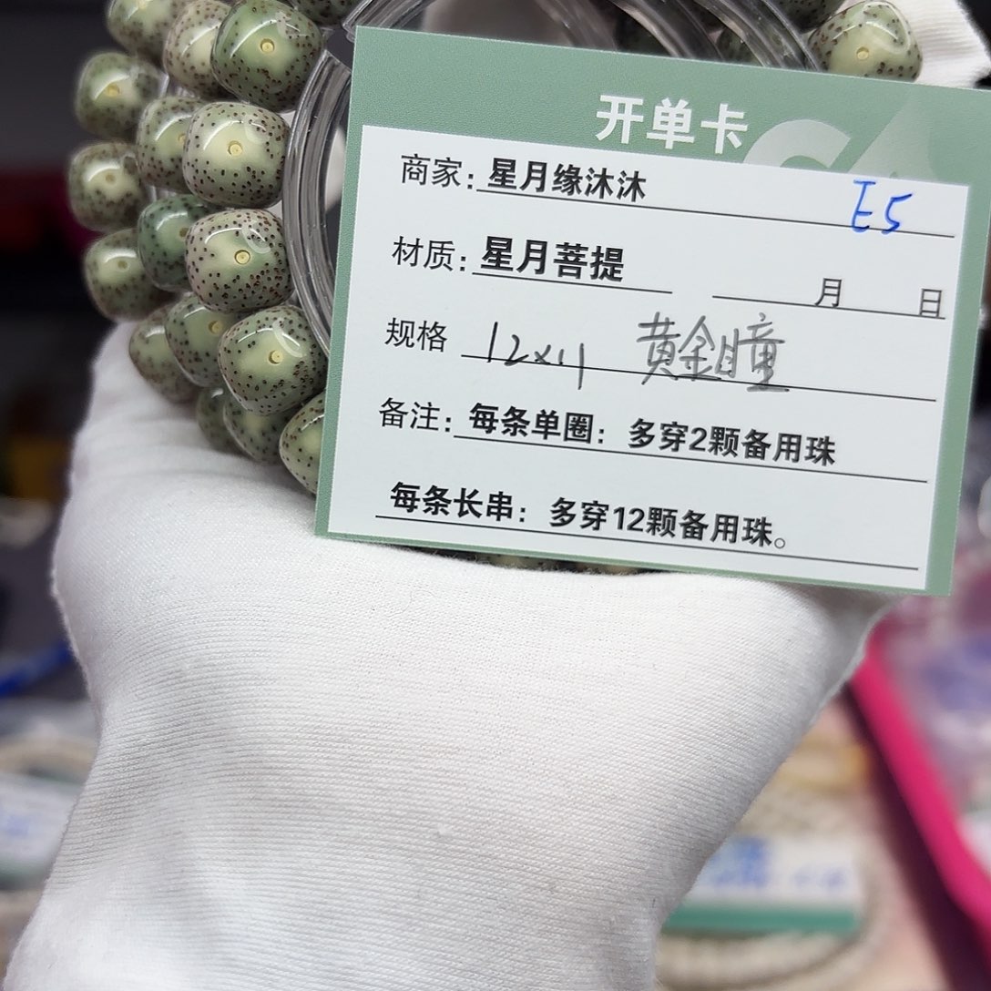 星月菩提手串E5…………