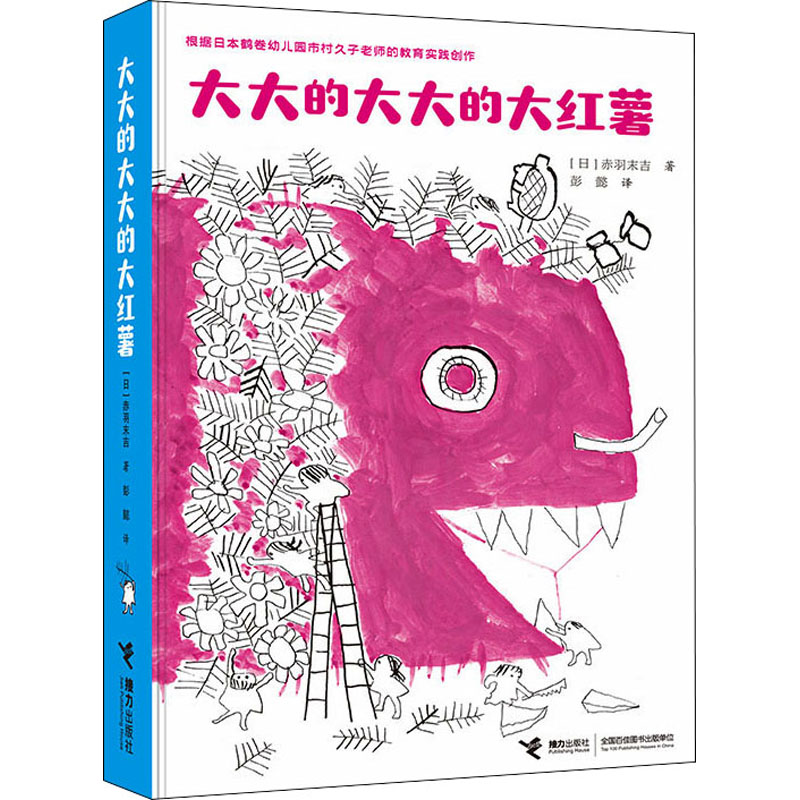 【正版新书】 大大的大大的大红薯 2021-05-01 接力出版社