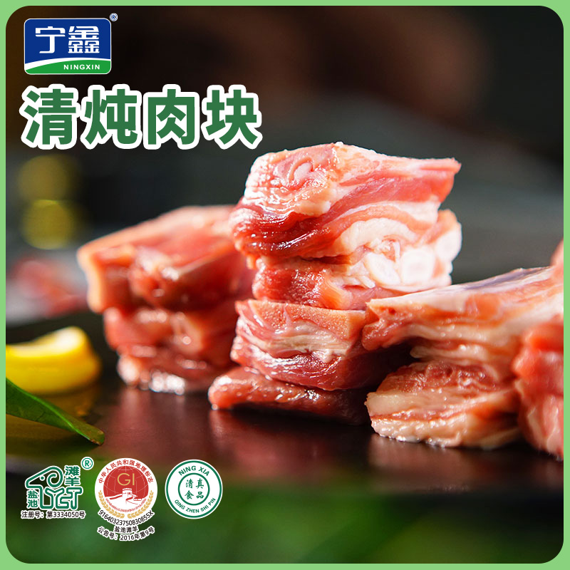 【宁鑫】盐池滩羊清炖肉块500g*3