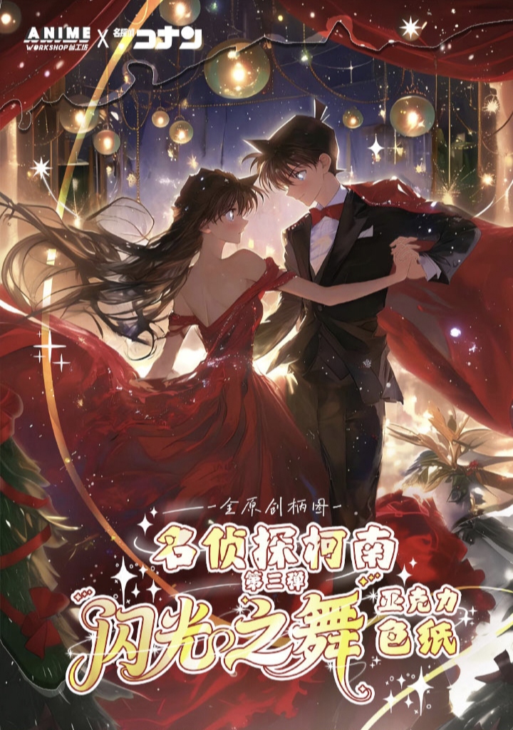 复活链接！【AWS谷工坊】名侦探柯南—闪光之舞亚克力色纸第三弹