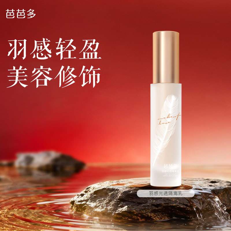 babado/芭芭多羽感光透隔离乳30ml