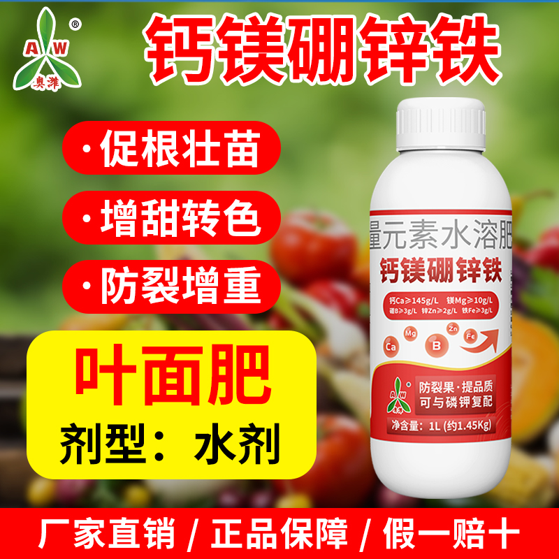 奥丰钙镁硼锌铁叶面肥大全钙肥防裂增产水溶肥1