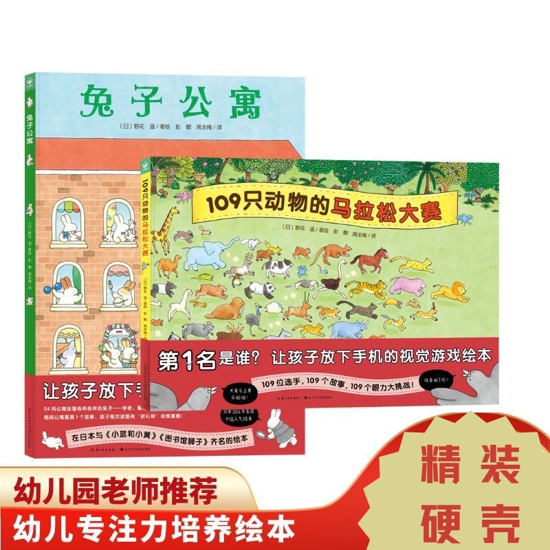 正品兔子公寓109只动物的马拉松大赛精装硬壳绘本3-6岁宝宝童书