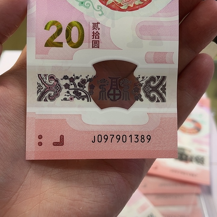 蛇钞无四裸钞097901389
