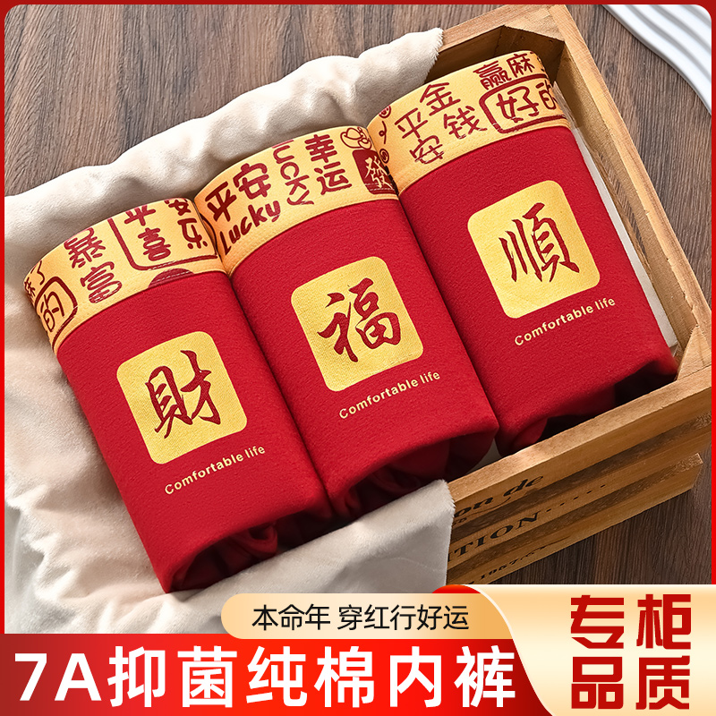 本命年男士内裤平角裤纯棉大红色结婚属马年男款大码中腰四角短裤