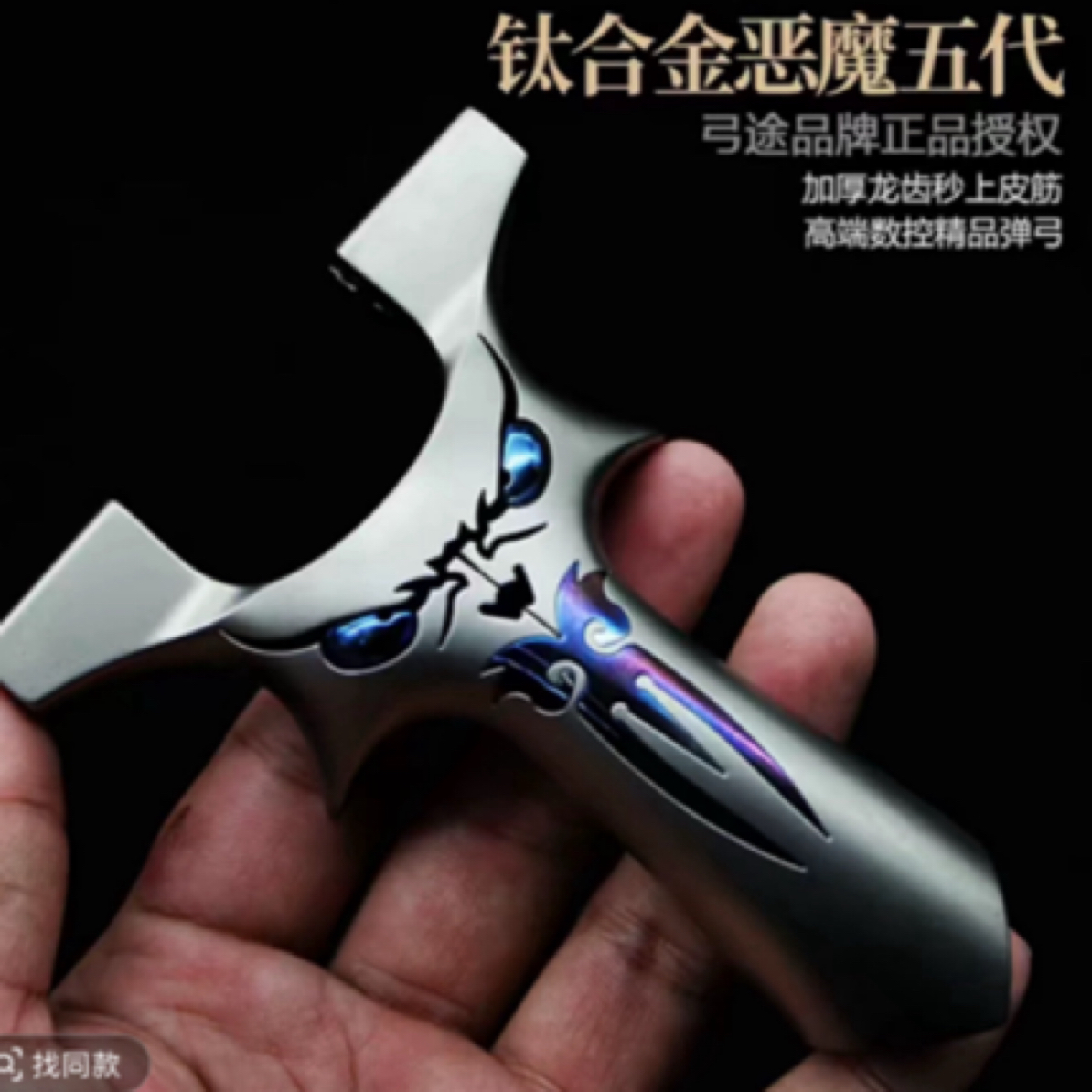 钛合金龙齿小恶魔TC21大威力弹弓快压暗扣