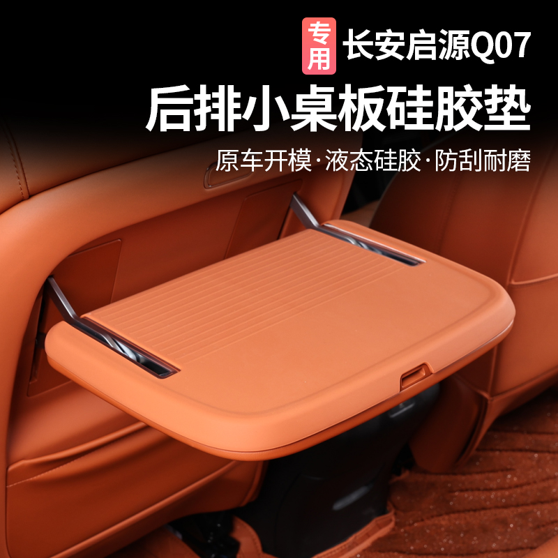 适用于长安启源Q07后排小桌板硅胶垫防刮防滑垫内饰改装用品配件