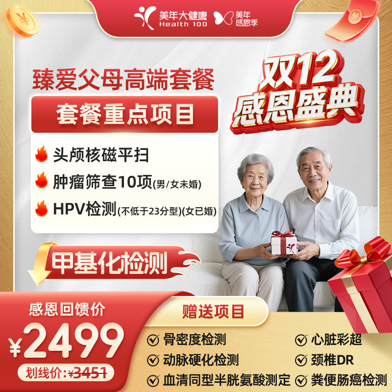 【双12感恩季】【臻爱父母|体检套餐+头颅核磁+肿筛+肺CT】304FZMN00