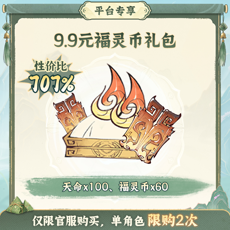 一念逍遥端阳限时特惠【9.9元福灵币】礼包-游戏道具