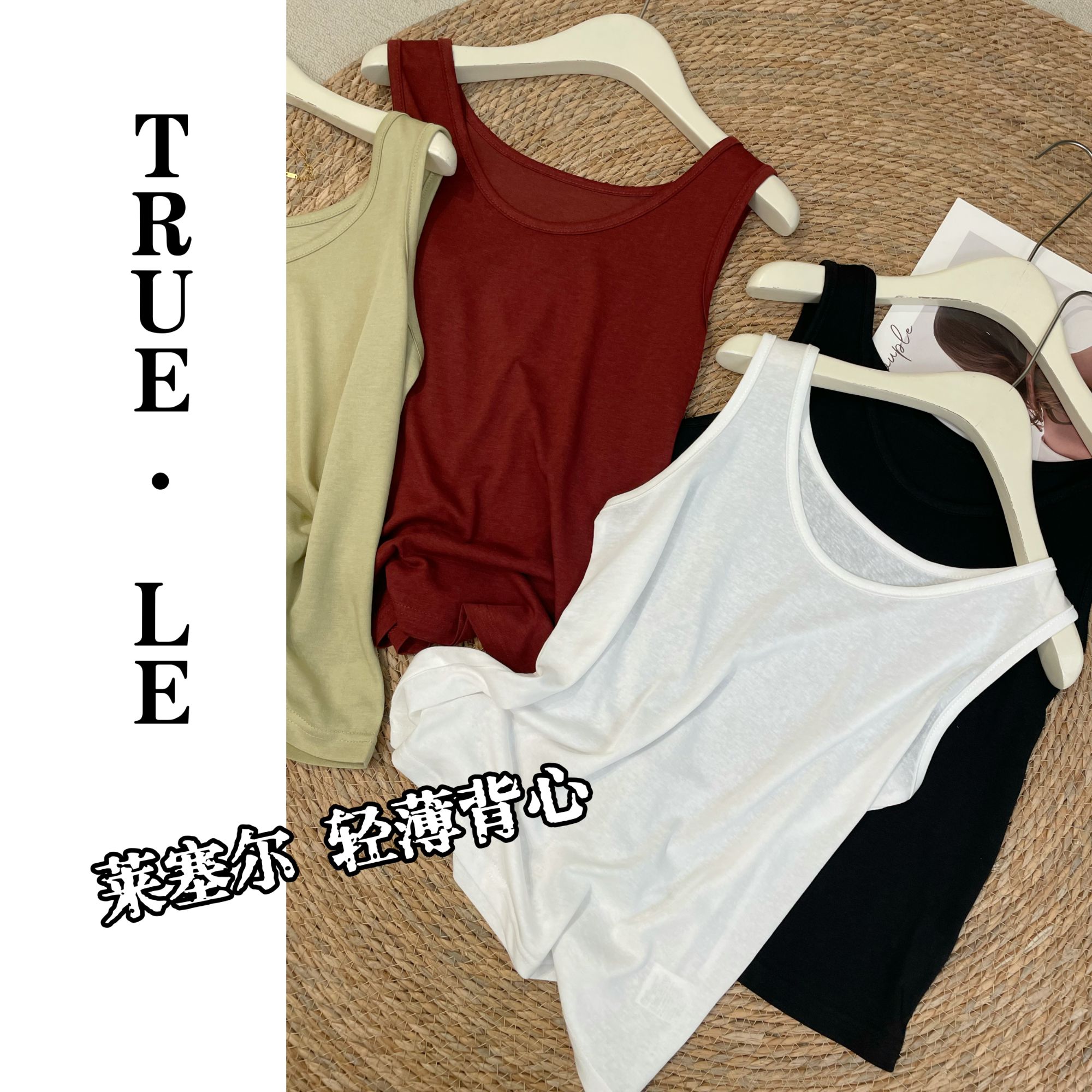 True·Le｜”贴身日记●莱赛尔天丝“工字背心3570