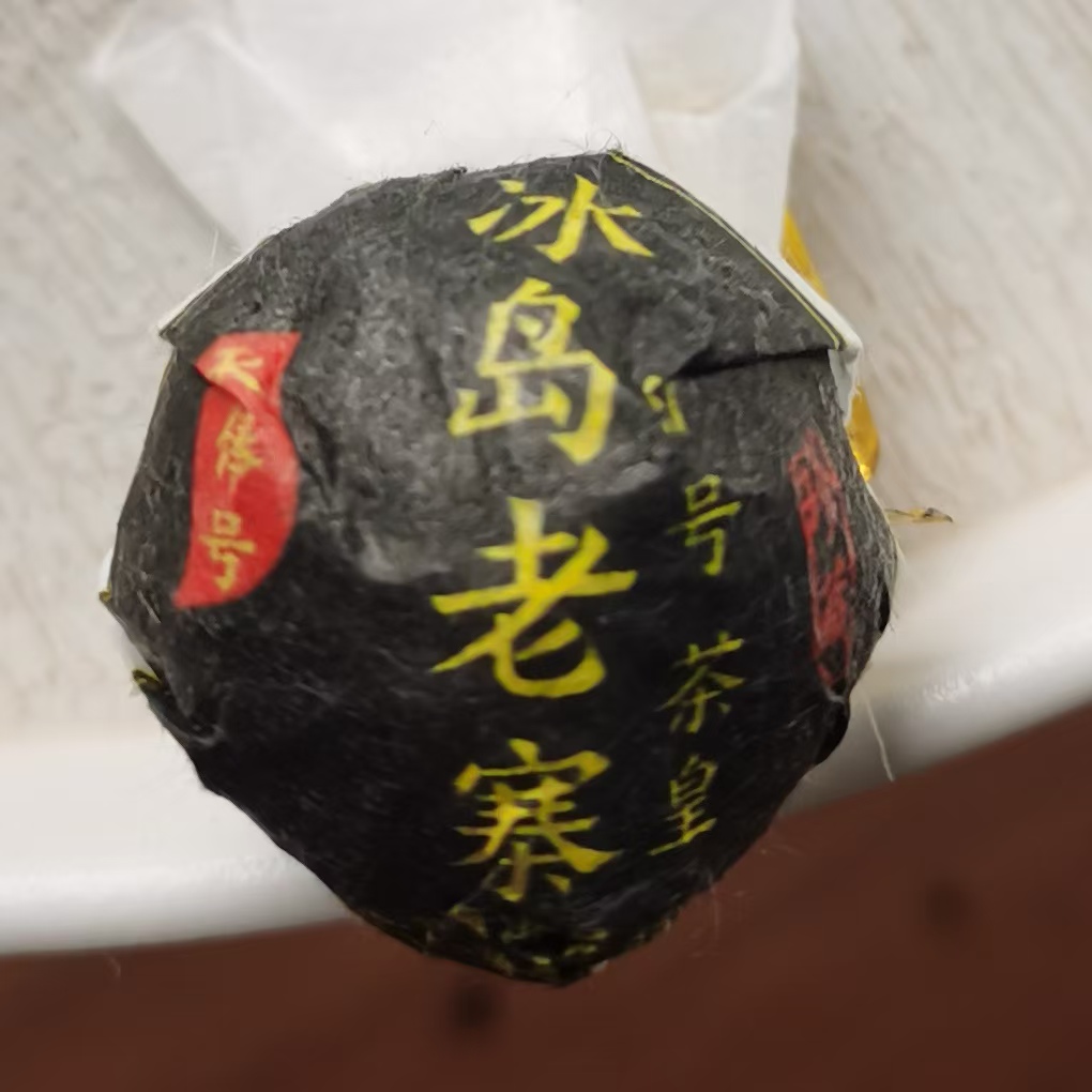 2024年冰岛老寨普洱生茶龙珠（8g*6）2月5【20号】